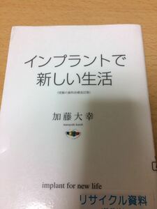 インプラントで新しい生活 加藤大幸 現代書林 図書館廃棄本