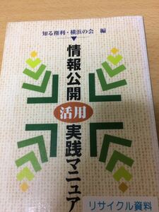 情報公開活用実践マニュアル 知る権利・横浜の会 編 明石書店 図書館廃棄本