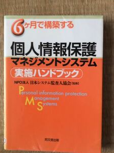 個人情報保護マネジメントシステム 実施ハンドブック 同文館出版 図書館廃棄本