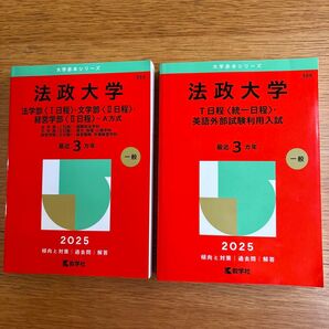 赤本 法政大学 Ⅰ日程 T日程 統一日程2025