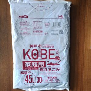 神戸市 ごみ袋 指定袋 燃えるごみ 45L 30枚入り