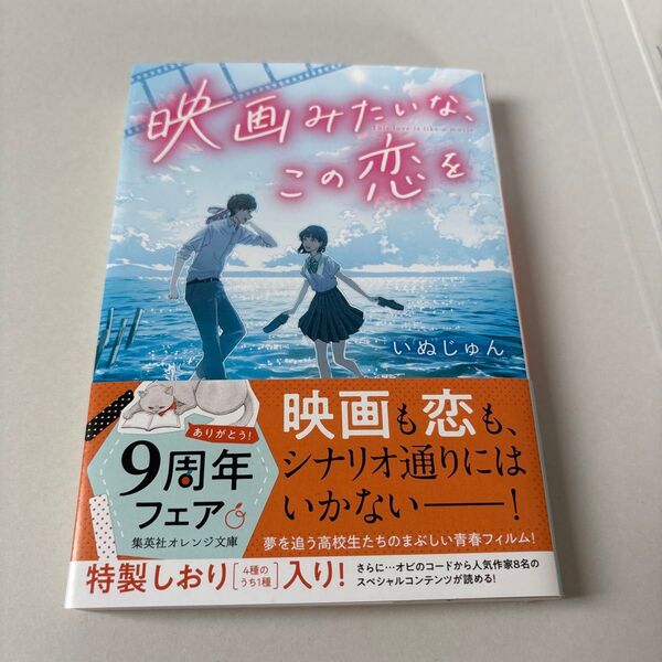 映画みたいな、この恋を いぬじゅん 集英社オレンジ文庫