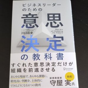 ビジネスリーダーのための意思決定の教科書 川口荘史/〔著〕