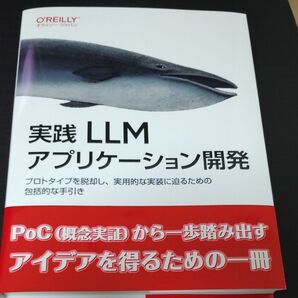 実践LLMアプリケーション開発 プロトタイプを脱却し、実用的な実装に迫るための包括的な手引き Suhas Pai/著