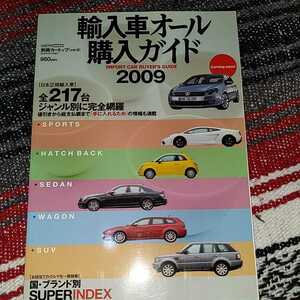 輸入車オール購入ガイド　2009 カートップ　雑誌　検索（クライスラー300C ガヤルド　アストンマーティン　ポルシェ）