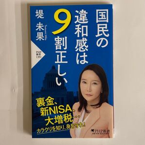 PHP新書 国民の違和感は9割正しい 堤未果