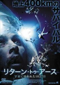 リターン・トゥ・アース 宇宙に囚われた1027日 レンタル落ち 中古 DVD