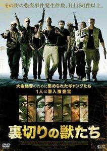 裏切りの獣たち レンタル落ち 中古 DVD