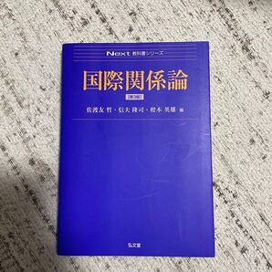 国際関係論 第3版 Next教科書シリーズ 弘文堂