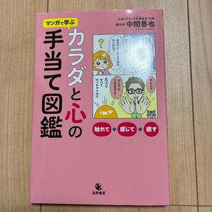 マンガで学ぶカラダと心の手当て図鑑 中間善也/著