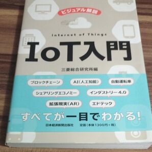 ビジュアル解説IoT入門 三菱総合研究所/編