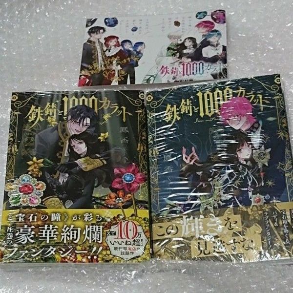 【新品 シュリンク 帯つき】鉄錆と1000カラット 2巻、 メロンブックス 特典 イラストカード、 透明ブックカバー ネップリ同封
