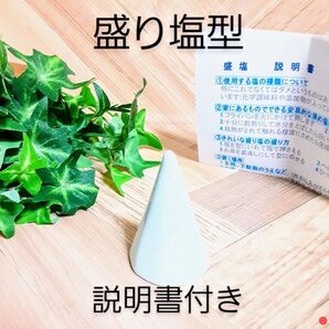 盛り塩型 もりしお 開運 厄除け商売繁盛 恋愛成就 風水 お守り