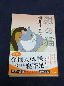 文藝春秋　朝井 まかて(著)「 銀の猫 （文春文庫）　」　帯付き　　ブックカバーを掛け、短時間で一読