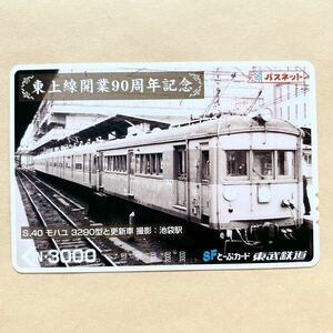 【使用済】 パスネット 東武鉄道 東上線開業90周年記念 S.40 モハユ 3290型と更新車 池袋駅