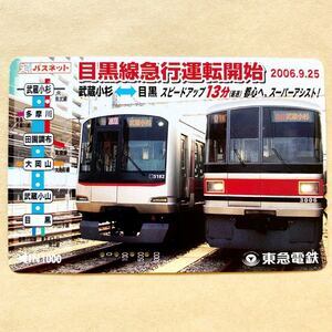 【使用済】 パスネット 東京急行 東急電鉄 目黒線急行運転開始