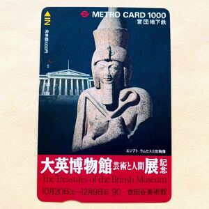 【使用済1穴】 メトロカード 営団地下鉄 東京メトロ エジプト ラムセスⅡ世胸像 大英博物館 芸術と人間展記念