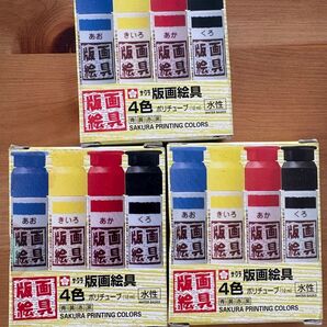 サクラクレパス 版画絵具 水性 4色 ポリチューブ 3個セット
