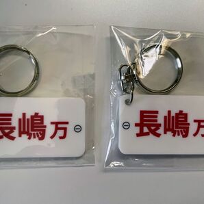 ボートレース レーサーネームキーホルダー 長嶋万記 2個セット