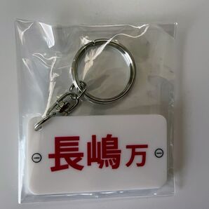 ボートレース レーサーネームプレートキーホルダー 長嶋万記