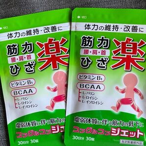 【富山常備薬】値下げします!筋力楽 コングルコッジェット 30日分 30錠 2個セット