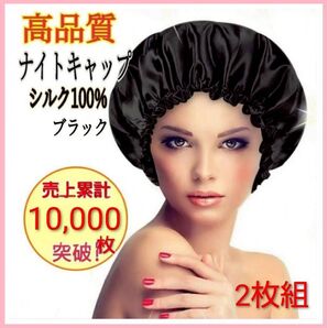 ナイトキャップ シルクキャップ ヘアケア 保湿 美髪 枝毛防止 ダメージ防止 摩擦防止 まとまり うねり 寝癖対策 時短 黒