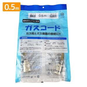 ガスコード 0.5m (都市ガス LPガス 兼用) 光陽産業