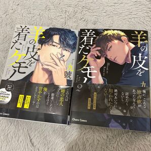 羊の皮を着たケモノ 1巻 2巻 2冊セット BLコミック