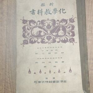 新撰 化学教学科書 金港堂 旧書 古書 レトロ