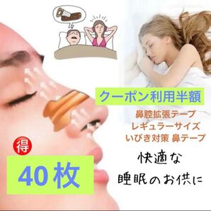 鼻すっきりテープ 鼻詰まり鼻腔拡張テープ レギュラー 40枚セット いびき対策 鼻テープ クーポン利用半額