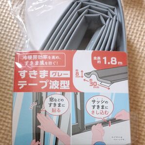 すきまテープ 波形 1.8m