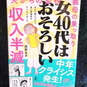 女40代はおそろしい 夫より稼いでたら、家に居場所がなくなりました 田房永子/著【初版】