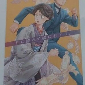 日に流れて橋に行く 11巻、アニメイト特典リーフレット
