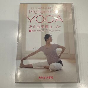 友永式安産ヨーガ Maternity Yoga 赤ちゃんとお母さんの健康のために (趣味/教養) 友永厚子