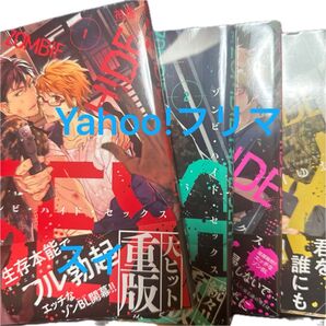 ゾンビ・ハイド・セックス 1-4巻セット 淀川ゆお