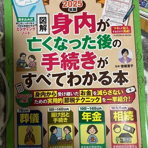 図解 身内が亡くなった後の手続きがすべてわかる本 2025年版
