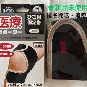 エルモ 医療サポーター ひざ用固定帯ブラックMサイズ 日本製 新品未使用 ゆうパケット便(匿名発送・追跡可能)