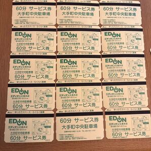 広島市内 大手町駐車場 60分サービス券 15枚 まとめ売り