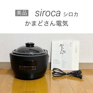 【超美品】長谷園×siroca かまどさん電気 全自動炊飯器 土鍋