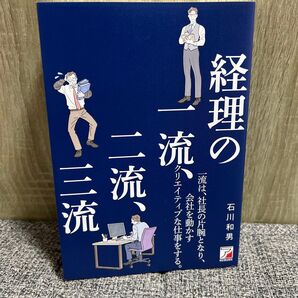 経理の一流、二流、三流 石川和男 経理本 ビジネス書