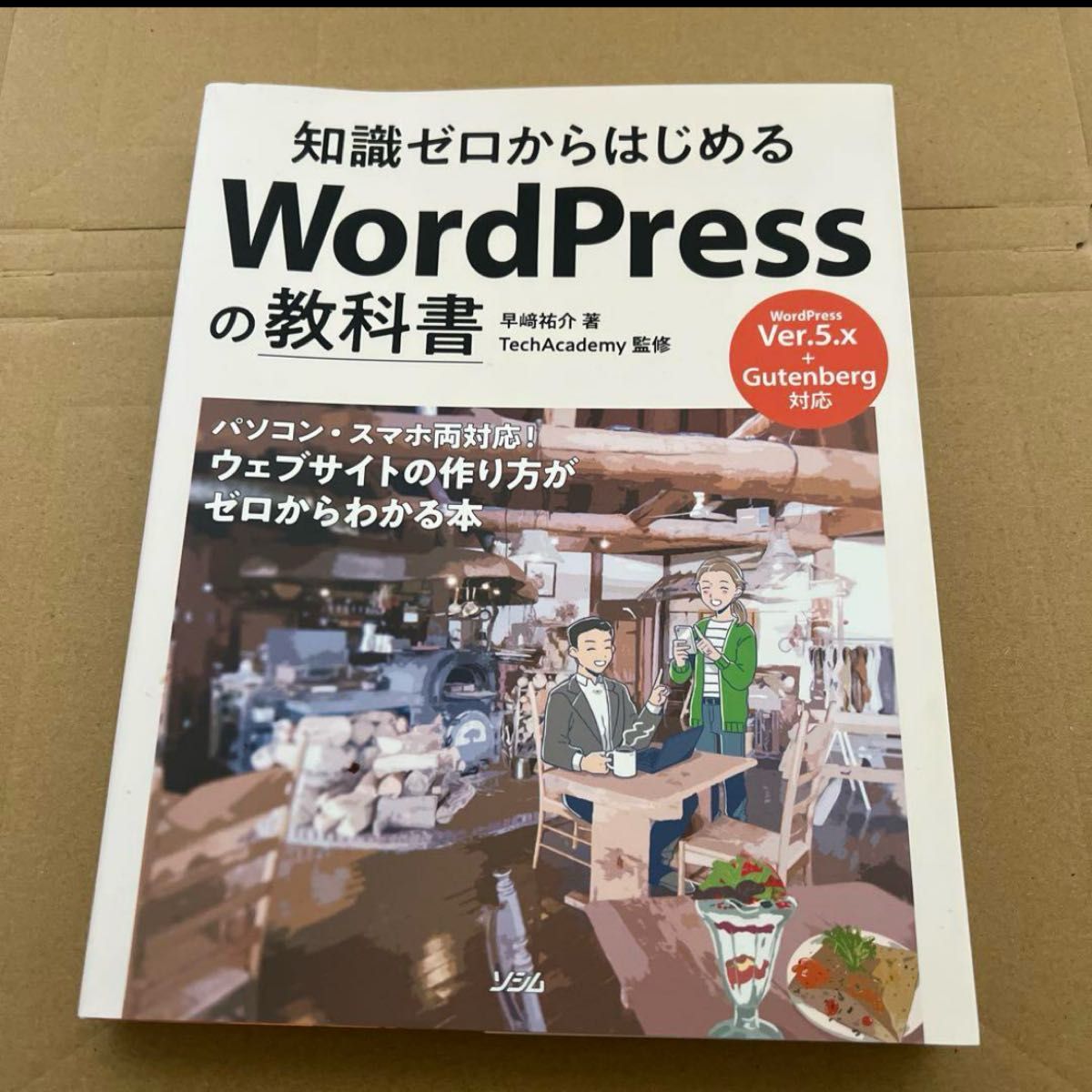 知識ゼロからはじめるWordPressの教科書 WordPress Ver.5.x対応 TechAcademy監修