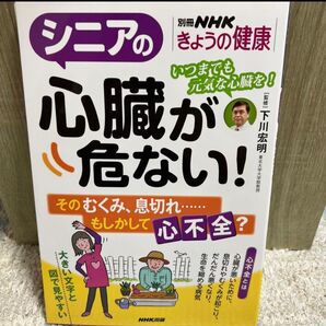 シニアの心臓が危ない! NHKきょうの健康 心不全 下川宏明