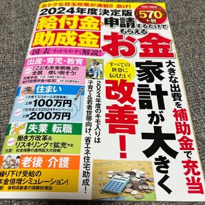 2024年度決定版 給付金 助成金で家計改善!子育て 住まい 失業 老後