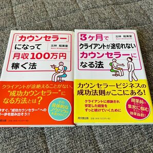 カウンセラー 月収100万円 稼ぐ法 3ヶ月でクライアントが途切れないカウンセラーになる法 2冊セット