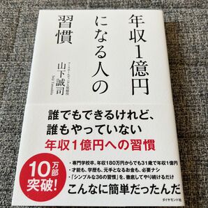 年収1億円になる人の習慣 山下誠司 ダイヤモンド社 ビジネス書 成功