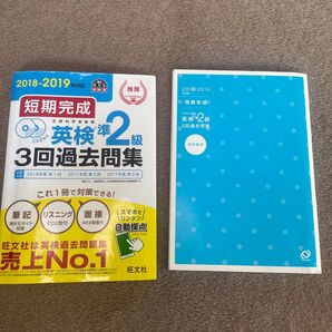 短期完成 英検準2級3回過去問集 (2018-2019年対応) 旺文社 (編者)