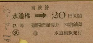 ◎ 国鉄 水道橋【 普通乗車券 】 水道橋 → ２０円 区間 Ｓ４１.４.３　水道橋 駅 発行 ２等 ２０円券