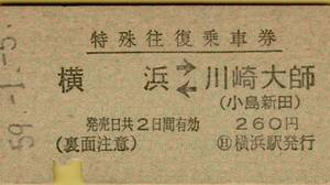 ◎ 京急【 特殊往復乗車券 】横浜 ←→ 川崎大師・(小島新田）Ｓ５９.１.５　横浜駅 発行 　