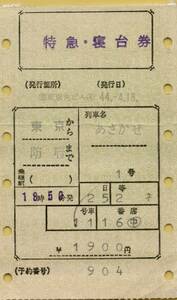 ◎ あさかぜ１号【 特急・寝台券 】東京 から 防府 まで Ｓ４４.４.１８ 交）東京丸ビル 発行　マルス