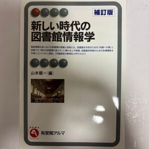 新しい時代の図書館情報学 補訂版 山本順一編 有斐閣アルマ